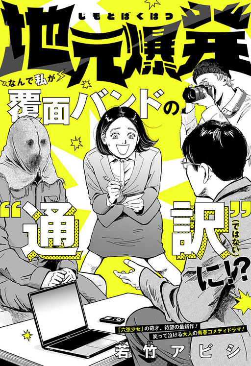 Jimoto Bakuhatsu