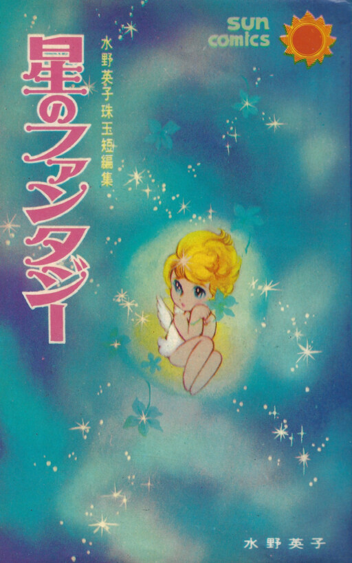 Hoshi no Fantasy
