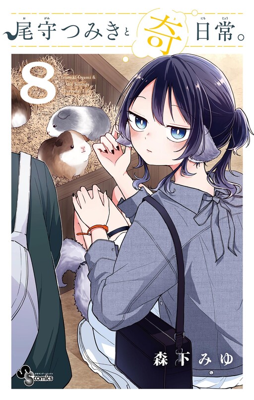 Ogami Tsumiki to Kinichijou.
