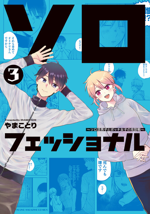 Solo-fessional: Solo Katsu Danshi to Bocchi Joshi no Koubousen