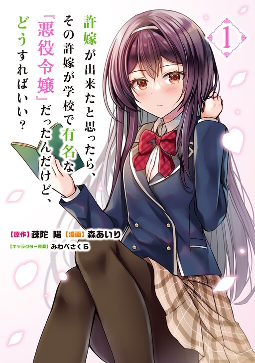 Iinazuke ga Dekita to Omottara, Sono Iinazuke ga Gakkou de Yuumei na "Akuyaku Reijou" datta n dakedo, Dou Sureba Ii?