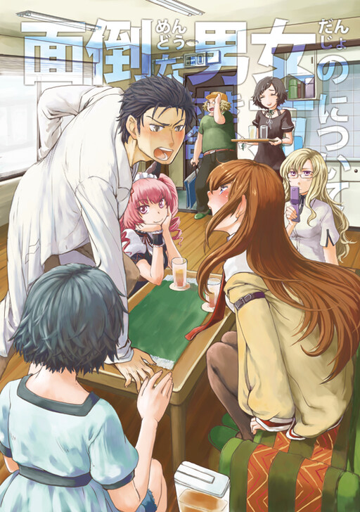 Mendou na Danjo no Tsukiaikata ni tsuite