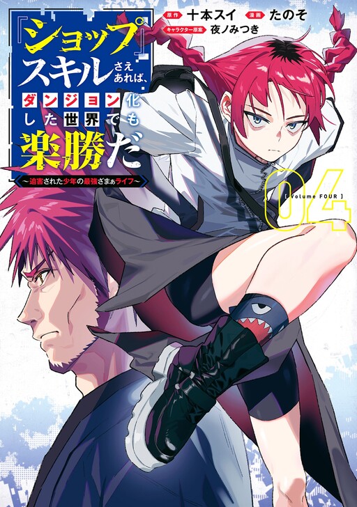 "Shop" Skill Sae Areba, Dungeon-ka Shita Sekai Demo Rakushou da ~Hakugai Sareta Shounen no Saikyou Zamaa Life~
