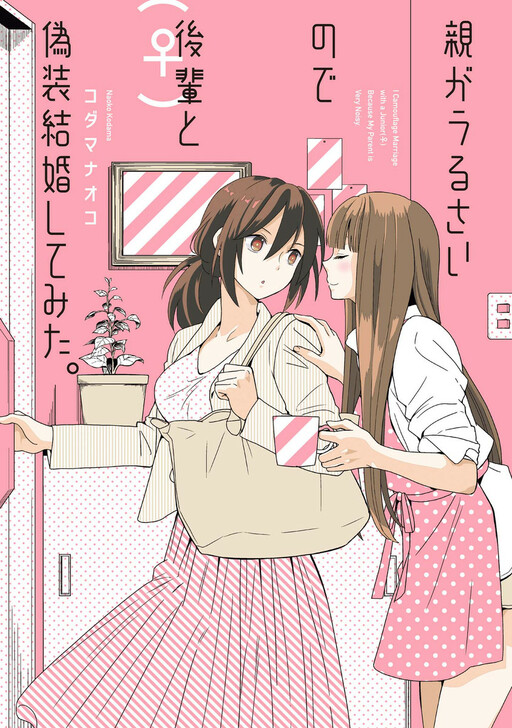 Oya ga Urusai no de Kouhai (♀) to Gisou Kekkon Shitemita