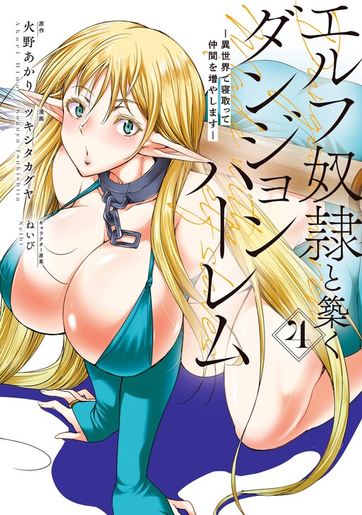 Elf Dorei to Kizuku Dungeon Harem - Isekai de Netotte Nakama o Fuyashimasu