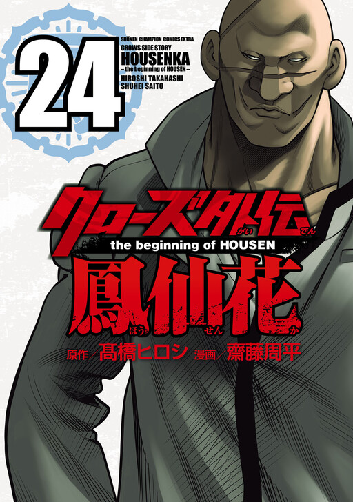 Crows Gaiden Housenka - the beginning of HOUSEN