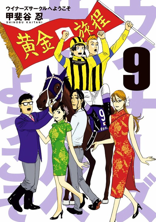 Winners Circle e Youkoso