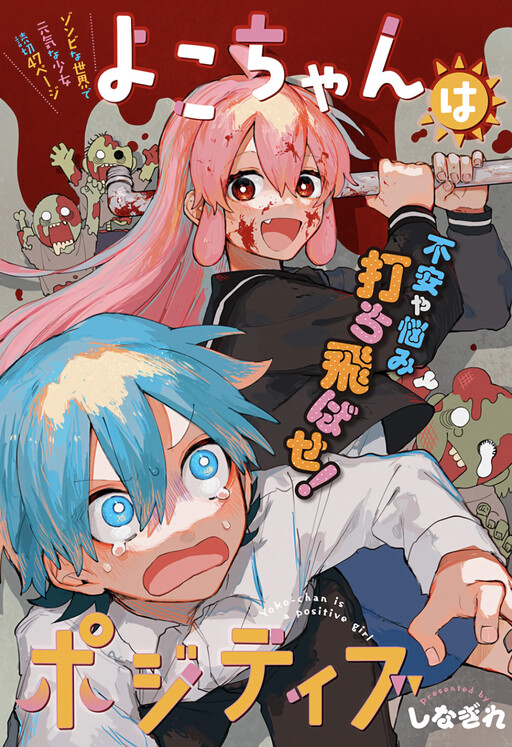 Yoko-chan wa pojitibu