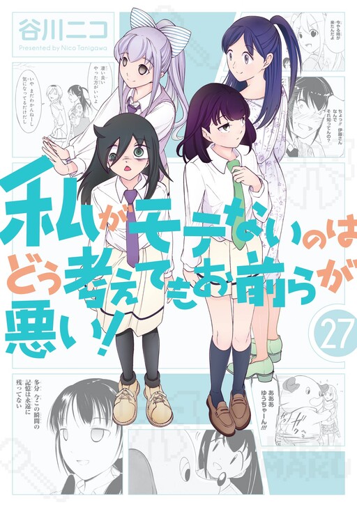 Watashi ga Motenai no wa Dou Kangaetemo Omaera ga Warui!