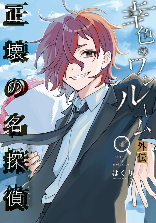 Seikai no Meitantei