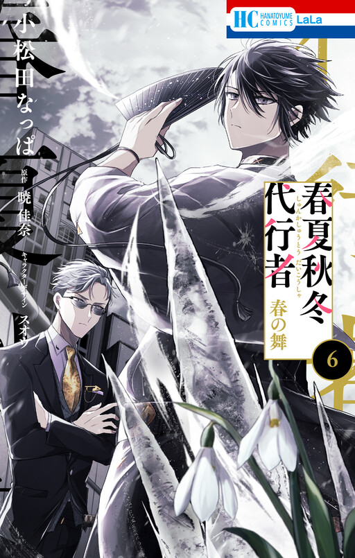 Shunkashuutou Daikousha: Haru no Mai
