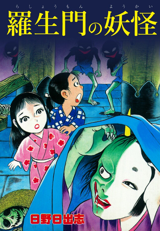 Rashomon no Yokai (Kowai Obake no Manga Yori)