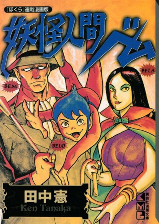 Youkai Ningen Bemu