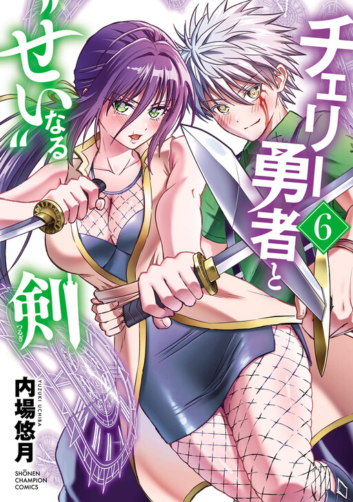 Cherry Yuusha to "Sei" Naru Tsurugi
