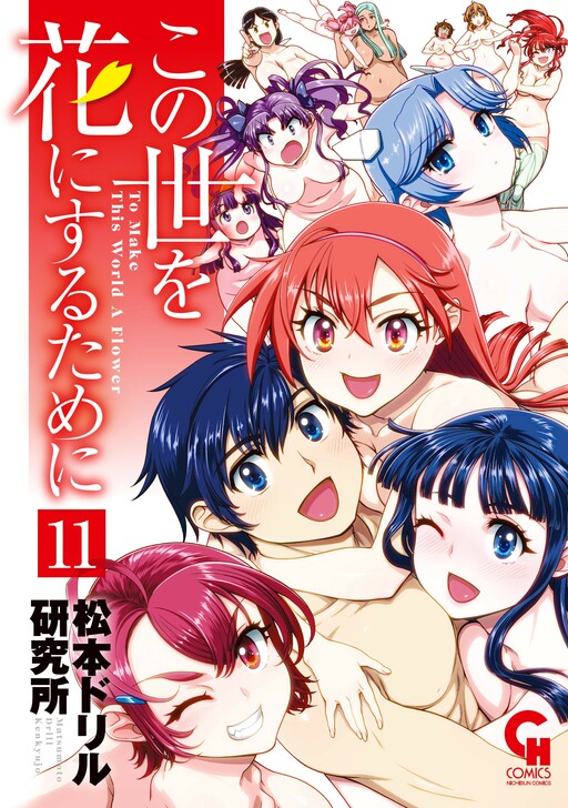 Kono Yo o Hana ni Suru Tame ni