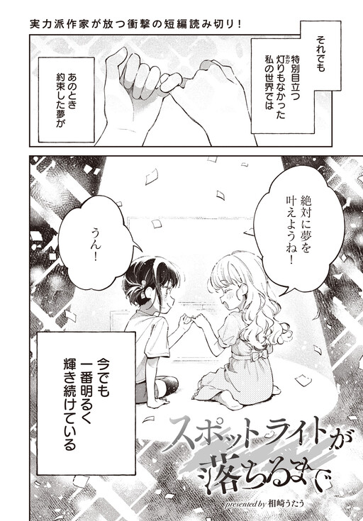 Spotlight ga Ochiru made