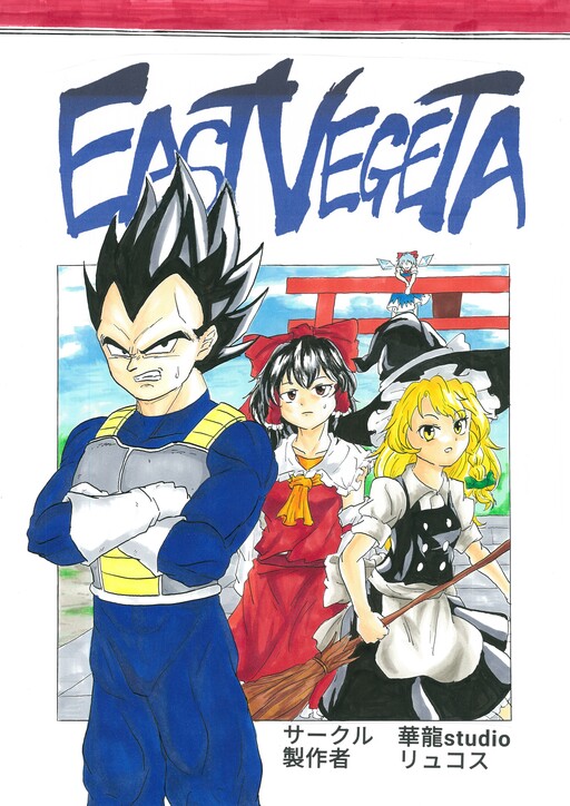 Touhou & Dragon Ball - EAST VEGETA (Doujinshi)