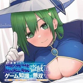Tsuihou Sareta Teihen Shoku [Touzoku] wa Game Chishiki de Musousuru. Issho ni Shoukan Sareta Sensei mo Hazure Job Dattakedo Kouritsuteki ni Nariagarimasu