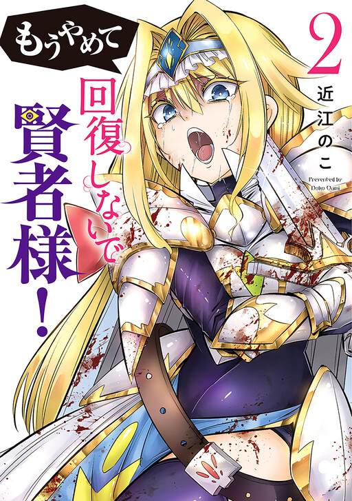Mou Yamete Kaifuku Shinaide Kenja-sama!