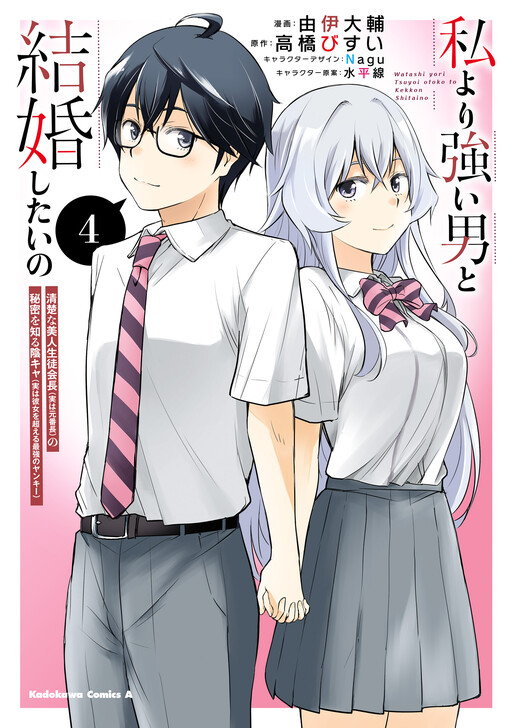 Watashi yori Tsuyoi Otoko to Kekkon shitai no - Seiso na Biji Seito Kaichou (Jitsu wa Moto Banchou) no Himitsu wo Shiru Inkya (Jitsu wa Kanojo wo Koeru Saikyou no Yankee)