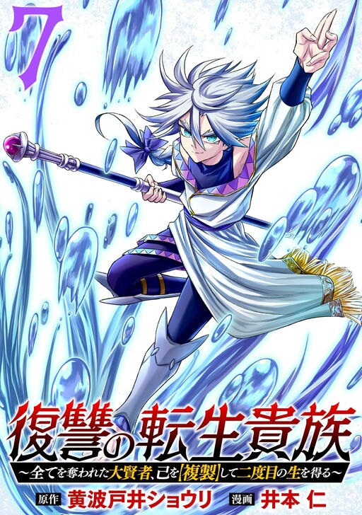 Fukushuu no Tensei Kizoku ~Subete wo Ubawareta Daikenja, Onore wo [Fukusei] shite Nidome no Sei wo Eru~