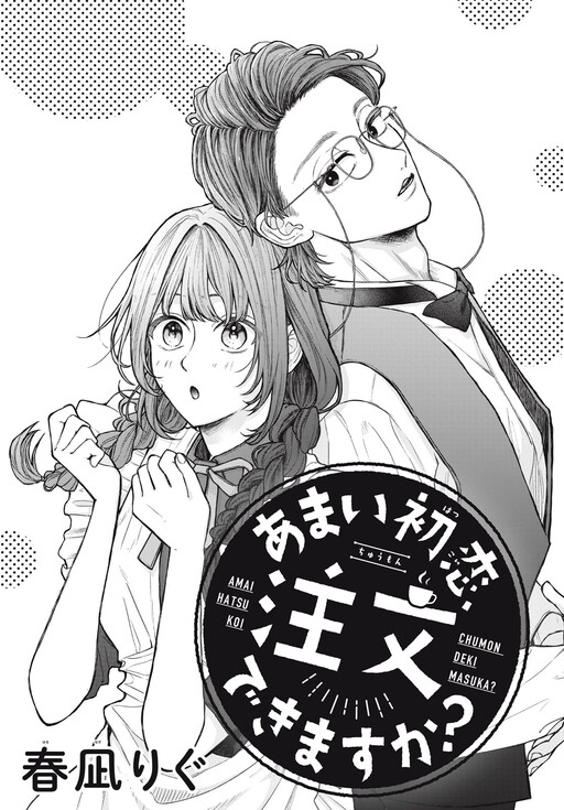 Amai hatsukoi, chumon dekimasu ka?