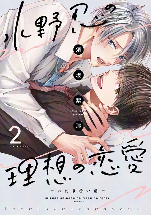 Mizuno Shinobu no Risou no Renai