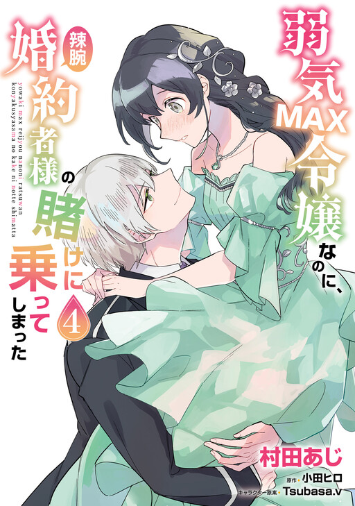 Yowaki MAX Reijou nanoni, Ratsuwan Konyakusha-sama no Kake ni Notte Shimatta