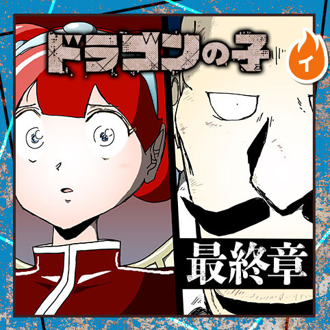 Dragon no Ko