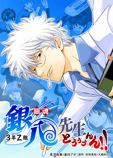 Gintama: 3-nen Z-gumi Ginpachi-sensei Tuuuunnn!!