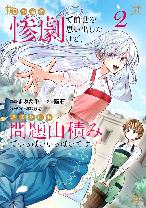 Me no Mae no Sangeki de Zense wo Omoidashitakedo, Amarini mo Mondai Yamazumi de Ippai Ippaidesu