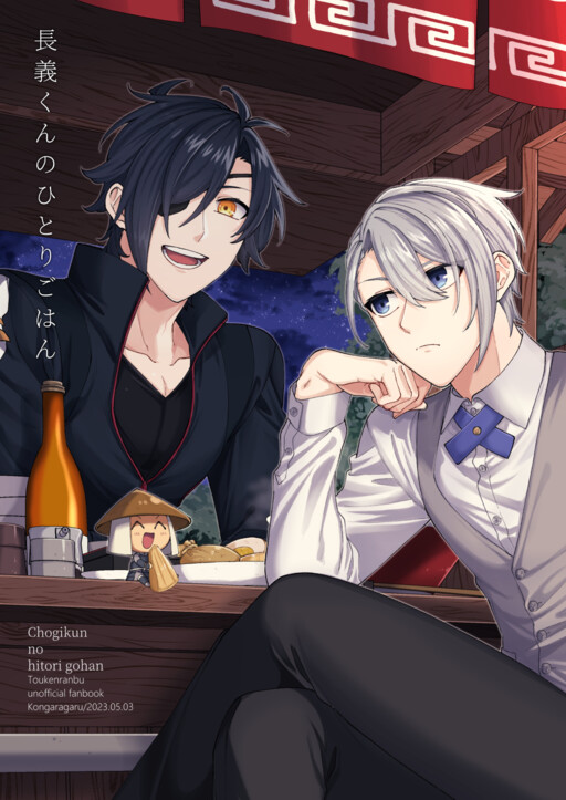 Touken Ranbu - Chougi-kun no Hitori Gohan
