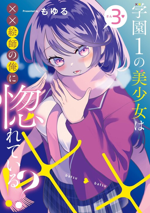 Gakuen 1 no Bishōjo wa ×× Eshi no Ore ni Horeteiru!?