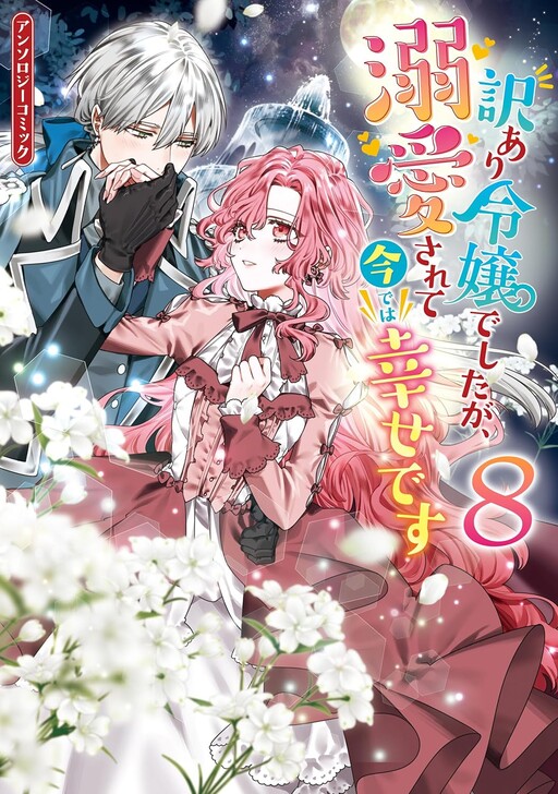 Wakeari Reijou deshita ga, Dekiai Sarete Ima de wa Shiawase desu: Anthology Comic