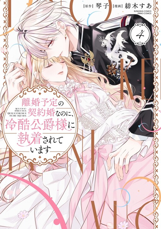 Rikon Totei no Keiyaku-kon nanoni, Reikoku Koushaku-sama ni Shuuchaku Sareteimasu