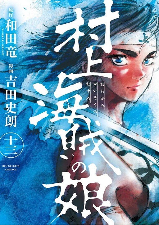 Murakami Kaizoku no Musume