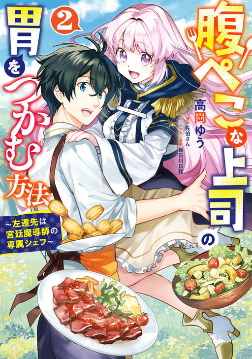 Harapeko na Joushi no I wo Tsukamu Houhou: Sasensaki wa Kyuutei Madoushi no Senzoku Chef