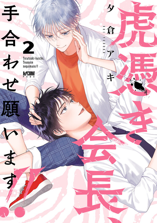 Toratsuki Kaichou, Teawase Negaimasu!!