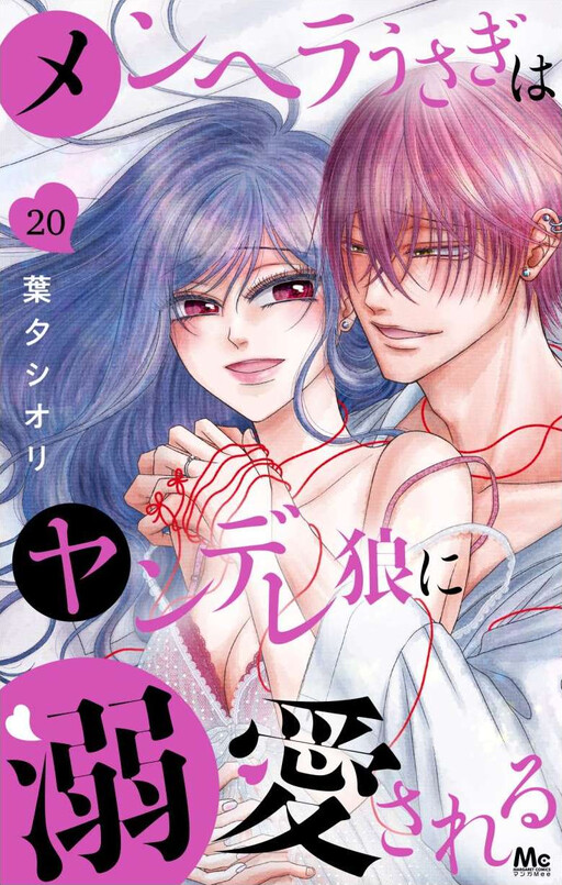 Menhera Usagi wa Yandere Ookami ni Dekiaisareru