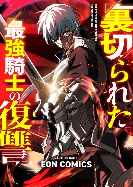 The Revenge of the Betrayed Strongest Knight