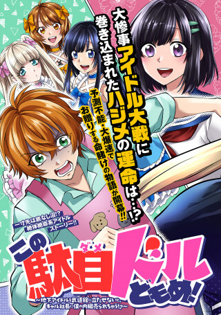 Kono Dame Doru-domome!: Chika Idol o Budoukan ni Tata Senai to, Gal Shachou ni Boku no Naizou Urarechau!?