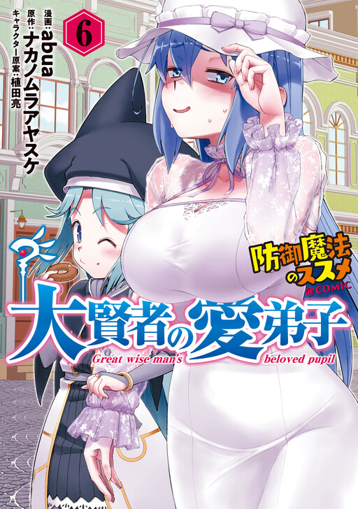Daikenja no Manadeshi ~Bougyo Mahou no Susume~