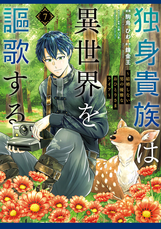 Dokushin Kizoku wa Isekai o Ouka Suru ~Kekkon Shinai Otoko no Yuuga na Ohitori-sama Life~