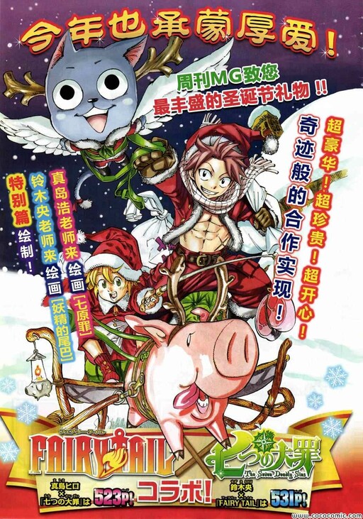 Fairy Tail x Nanatsu no Taizai Christmas Special