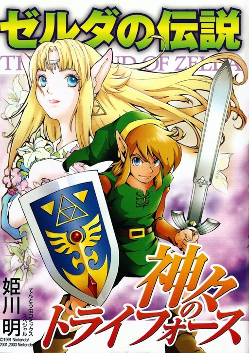 Zelda no Densetsu Kamigami no Triforce