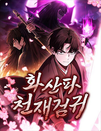 The Genius Swordsman of Mount Hua