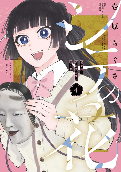 Shite no Hana -Nougakushi Haga Kotarou no Sakikata-