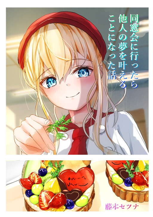Dousoukai ni Ittara Tanin no Yume wo Kanaeru Koto ni natta Hanashi