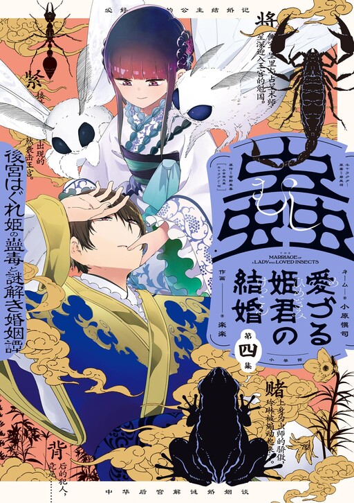 Mushi Medzuru Himegimi no Kekkon
