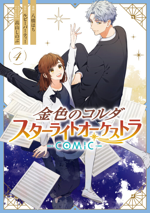 Kiniro no Corda Starlight Orchestra -COMIC-